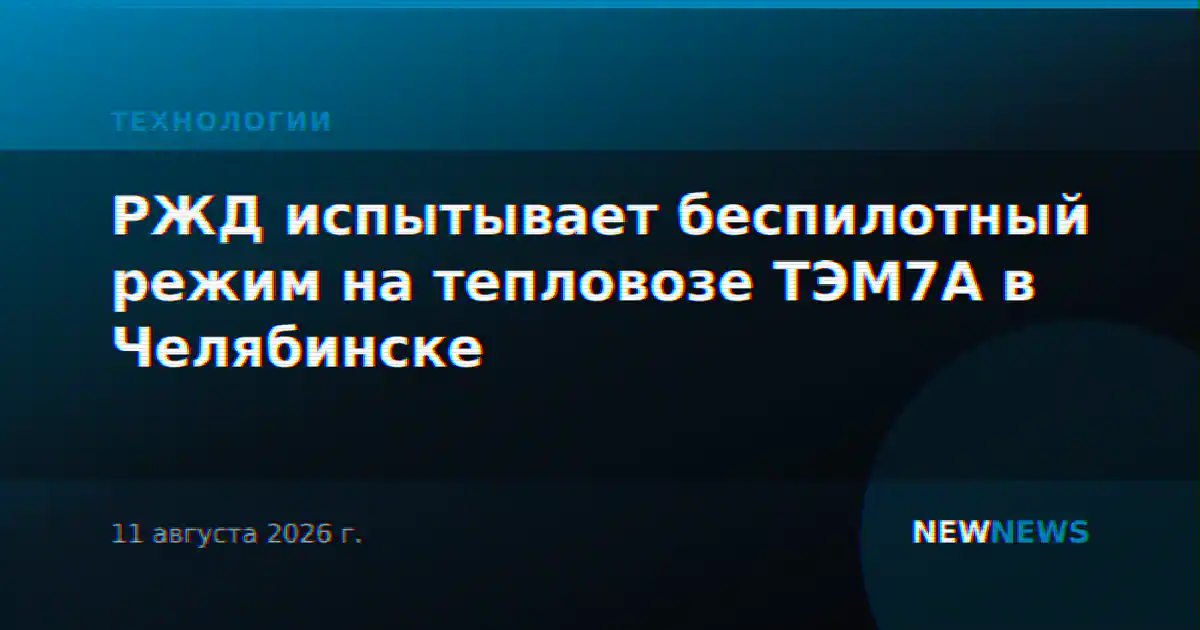 РЖД испытывает беспилотный режим на тепловозе ТЭМ7А в Челябинске