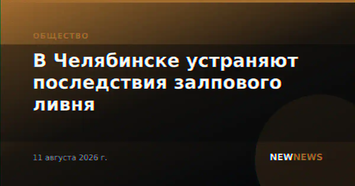 В Челябинске устраняют последствия залпового ливня