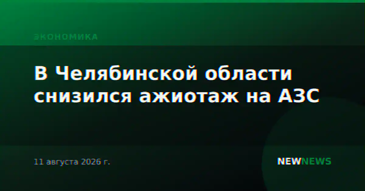 В Челябинской области снизился ажиотаж на АЗС