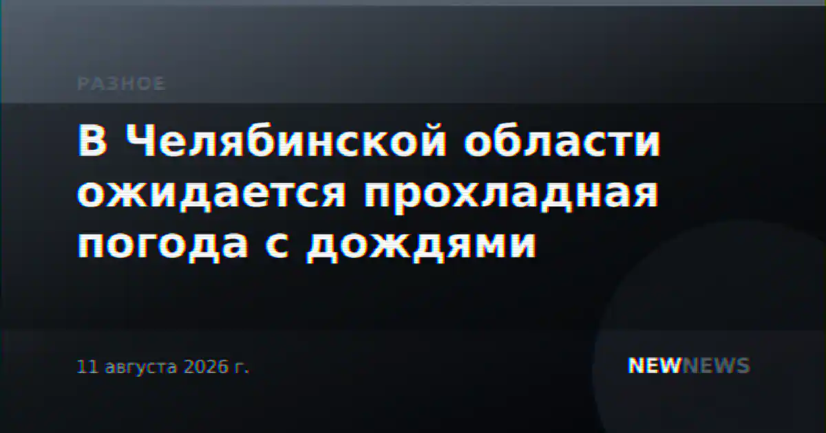 В Челябинской области ожидается прохладная погода с дождями