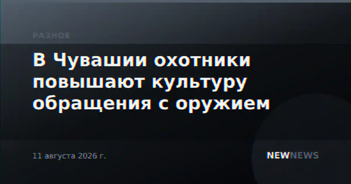 В Чувашии охотники повышают культуру обращения с оружием