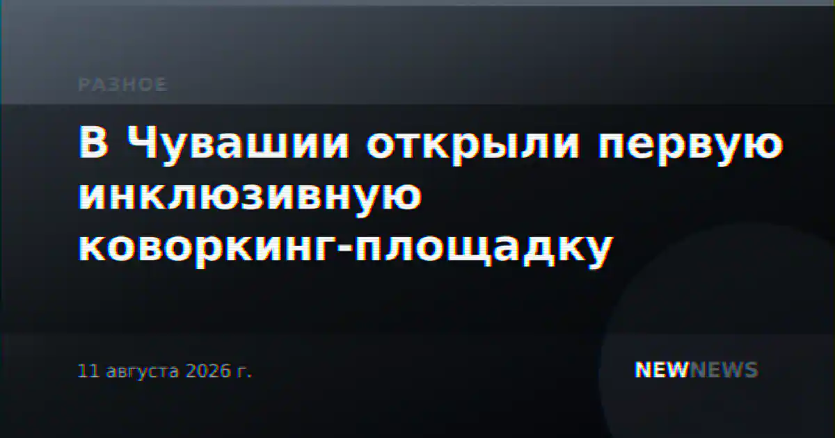 В Чувашии открыли первую инклюзивную коворкинг-площадку