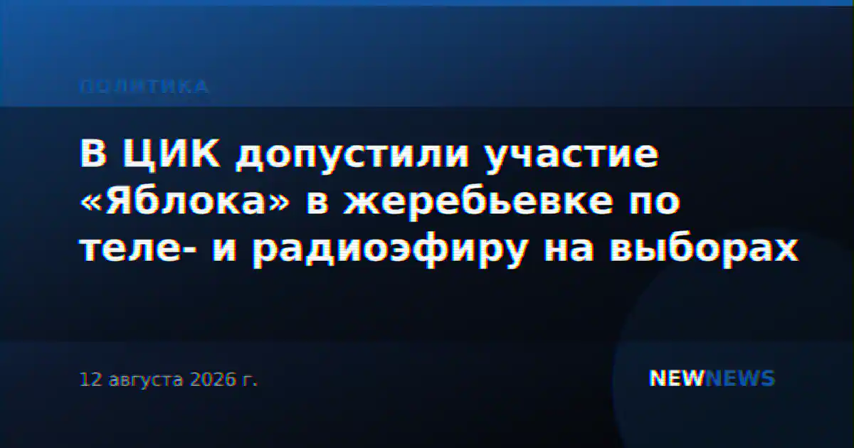 В ЦИК допустили участие «Яблока» в жеребьевке по теле- и радиоэфиру на выборах