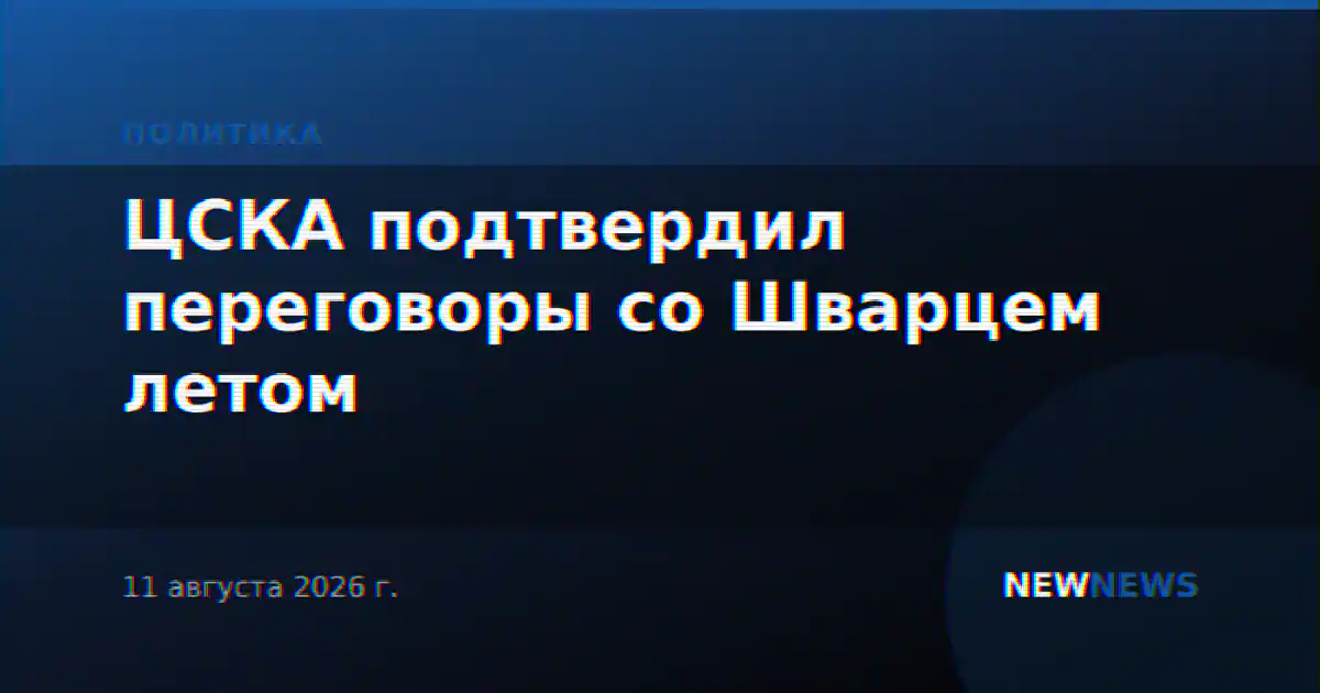 ЦСКА подтвердил переговоры со Шварцем летом