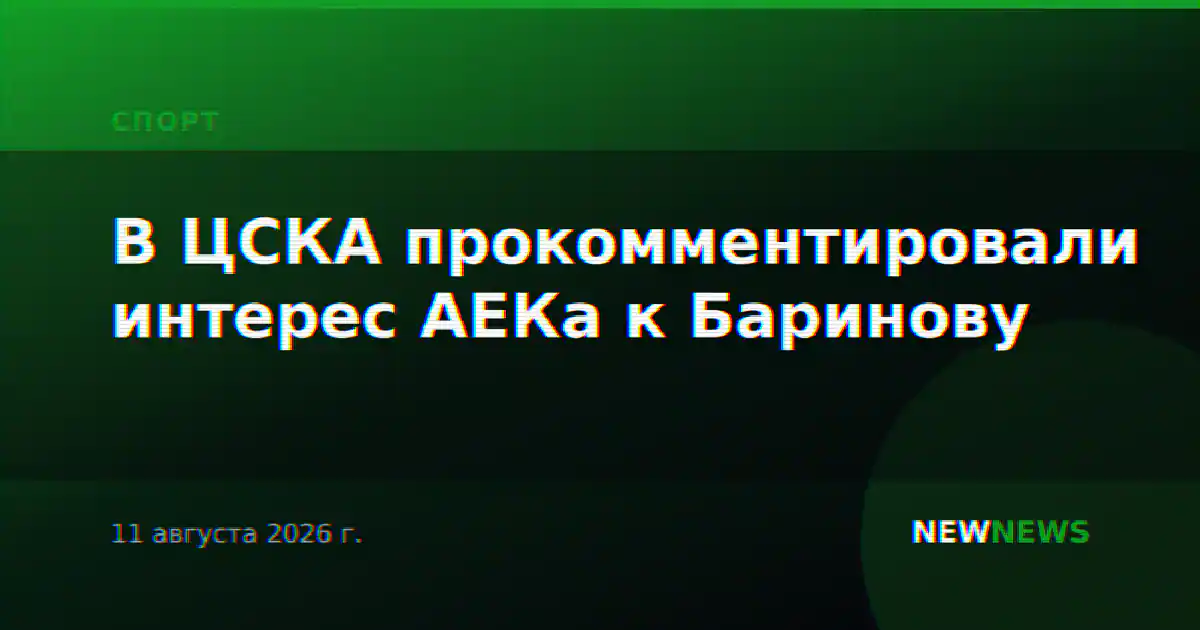 В ЦСКА прокомментировали интерес АЕКа к Баринову
