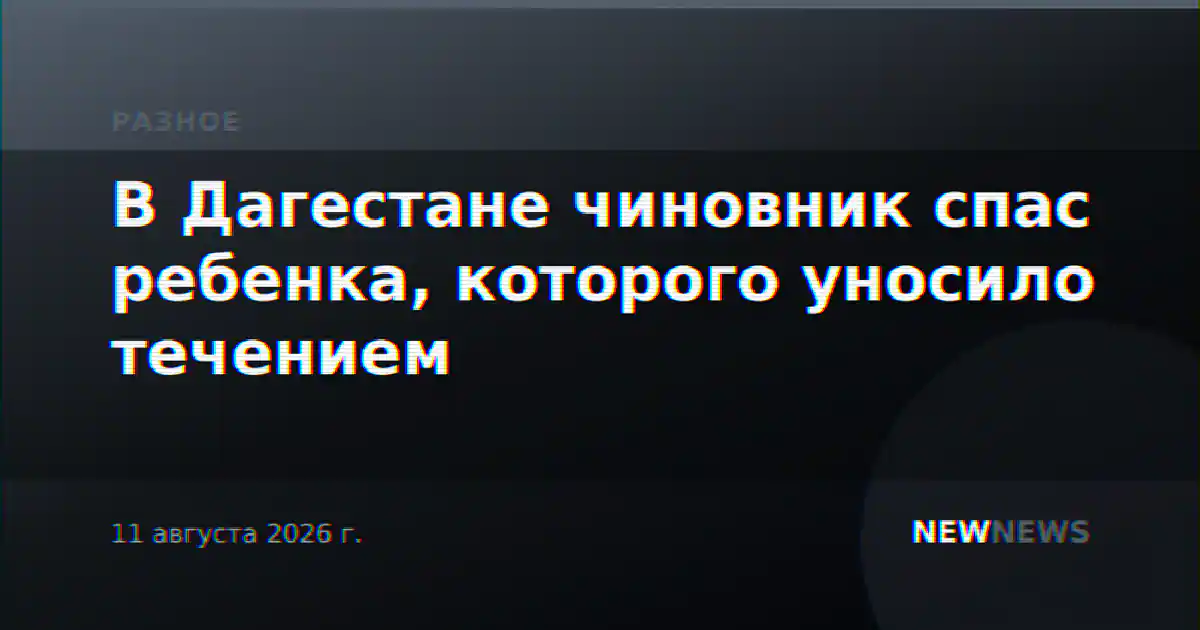 В Дагестане чиновник спас ребенка, которого уносило течением