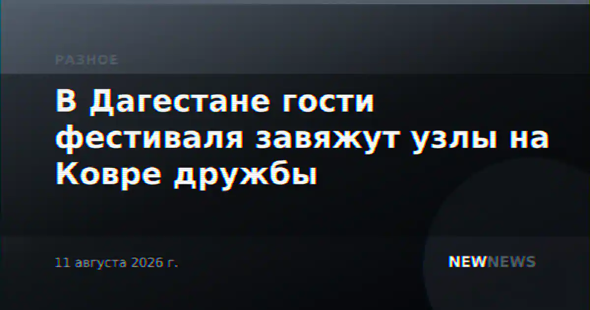 В Дагестане гости фестиваля завяжут узлы на Ковре дружбы