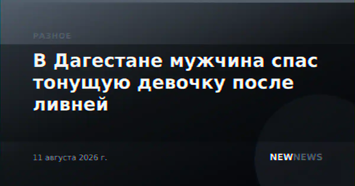 В Дагестане мужчина спас тонущую девочку после ливней