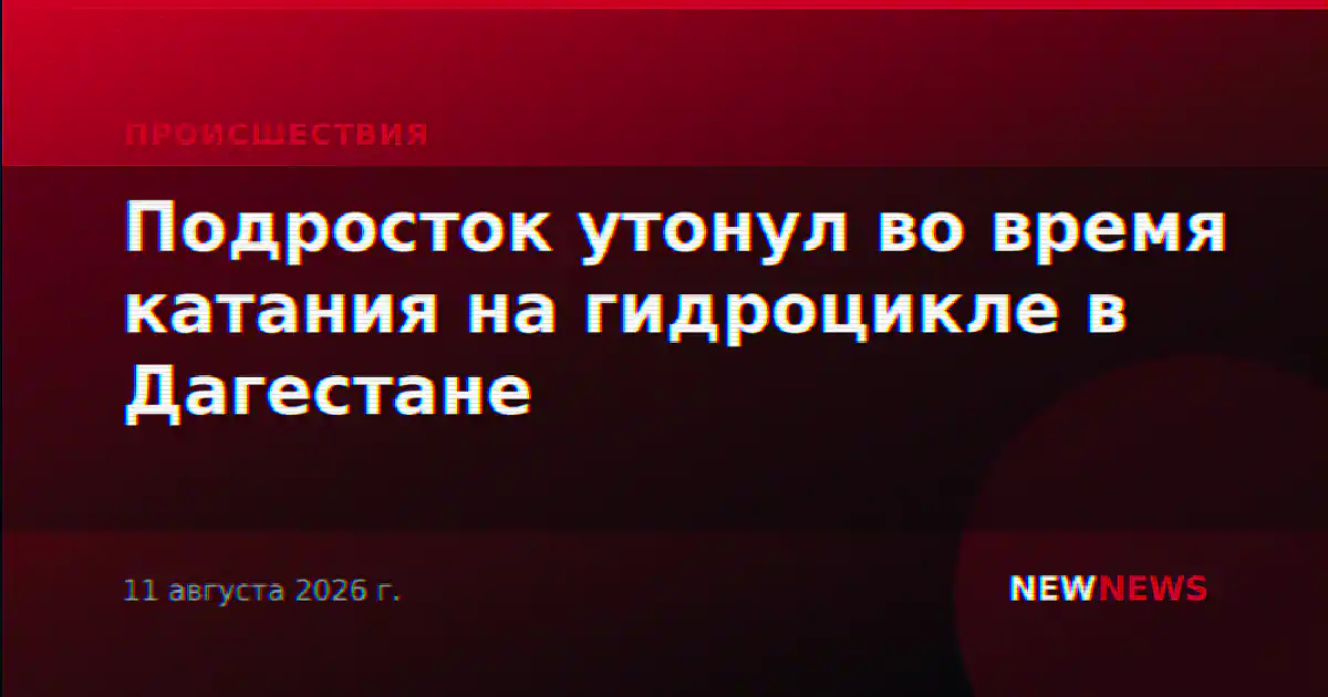 Подросток утонул во время катания на гидроцикле в Дагестане