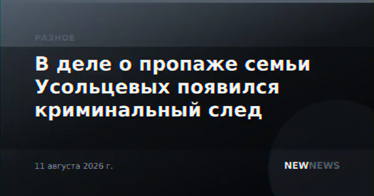 В деле о пропаже семьи Усольцевых появился криминальный след