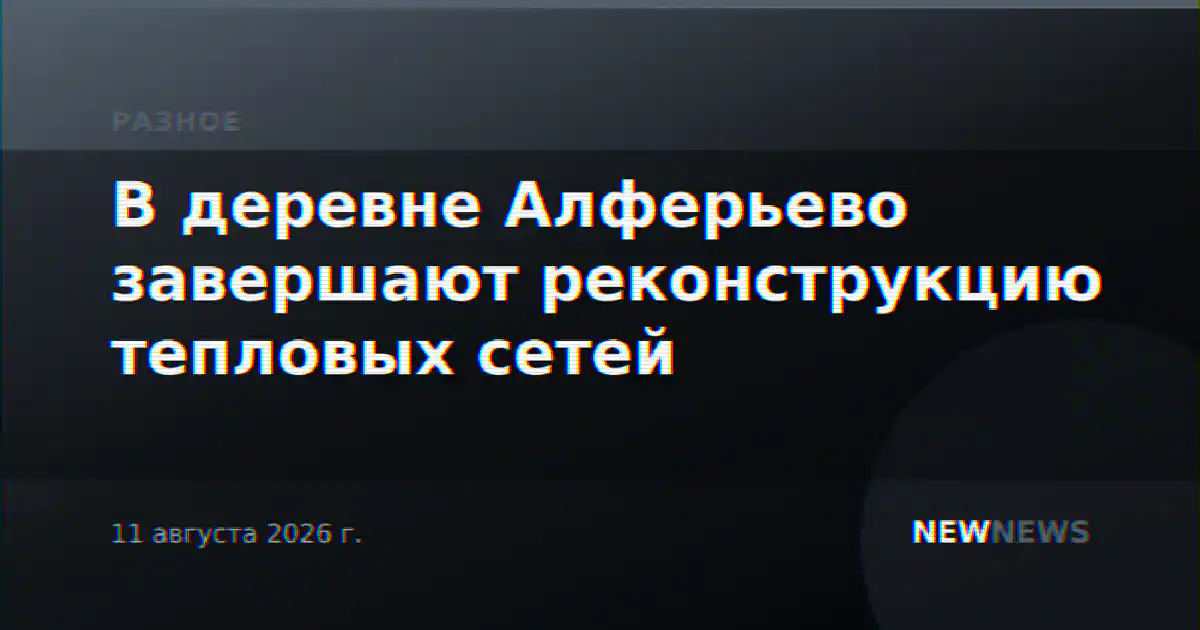 В деревне Алферьево завершают реконструкцию тепловых сетей