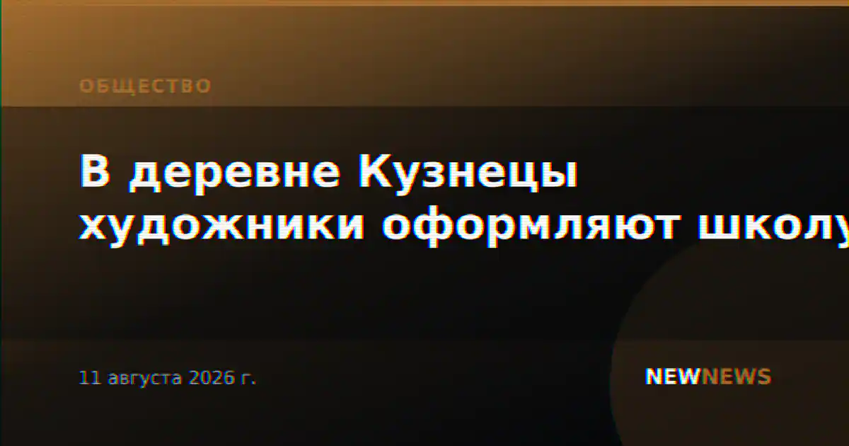 В деревне Кузнецы художники оформляют школу