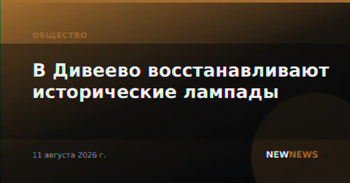 В Дивеево восстанавливают исторические лампады