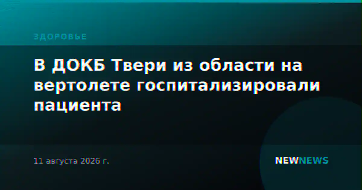 В ДОКБ Твери из области на вертолете госпитализировали пациента