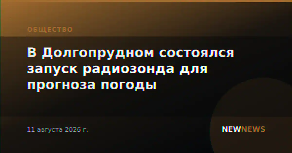 В Долгопрудном состоялся запуск радиозонда для прогноза погоды