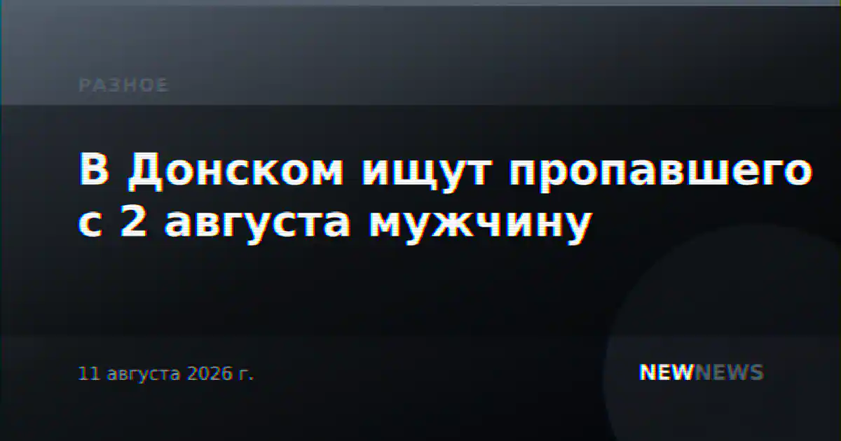 В Донском ищут пропавшего с 2 августа мужчину