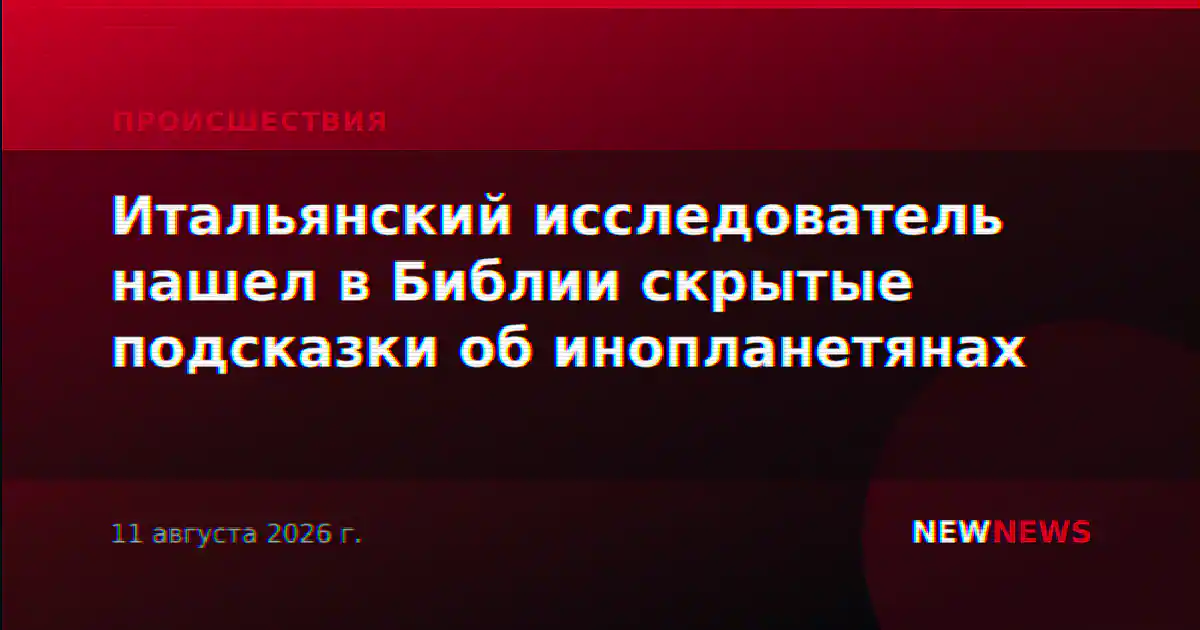 Итальянский исследователь нашел в Библии скрытые подсказки об инопланетянах