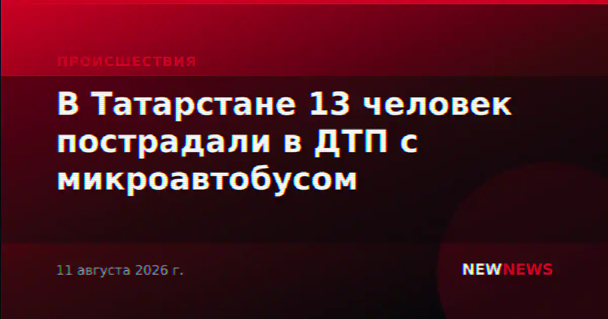 В Татарстане 13 человек пострадали в ДТП с микроавтобусом