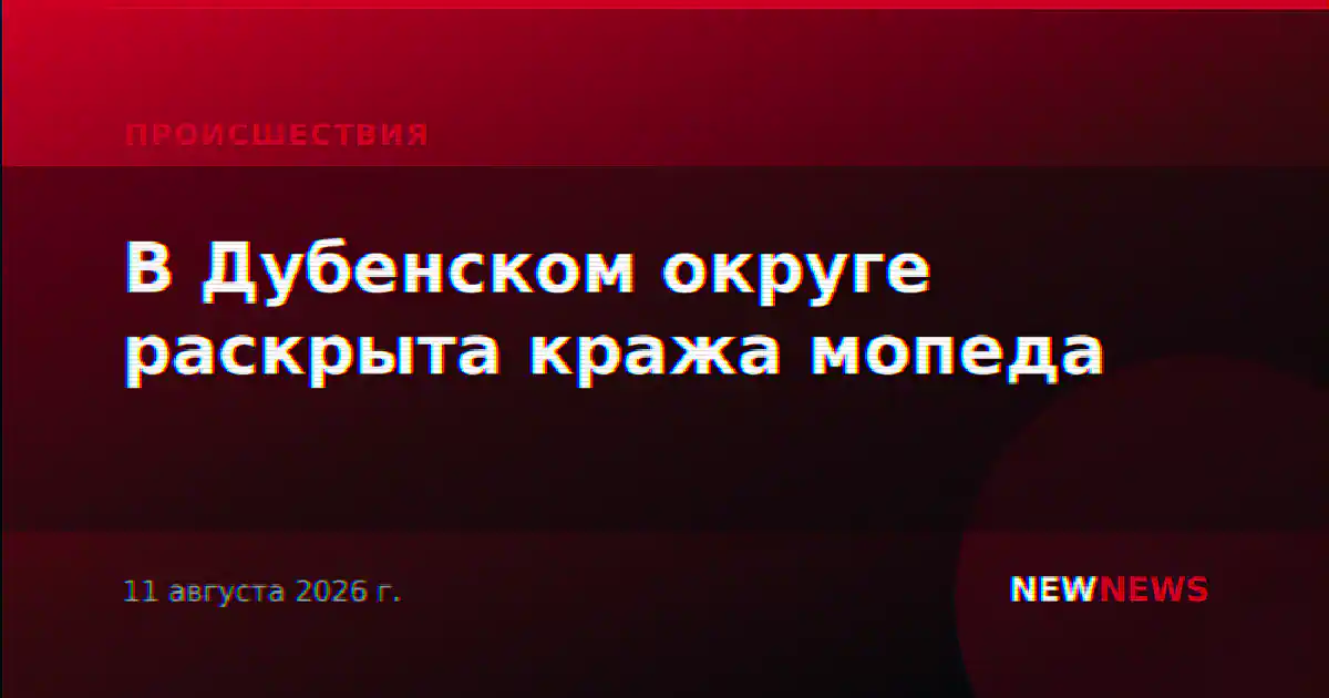 В Дубенском округе раскрыта кража мопеда