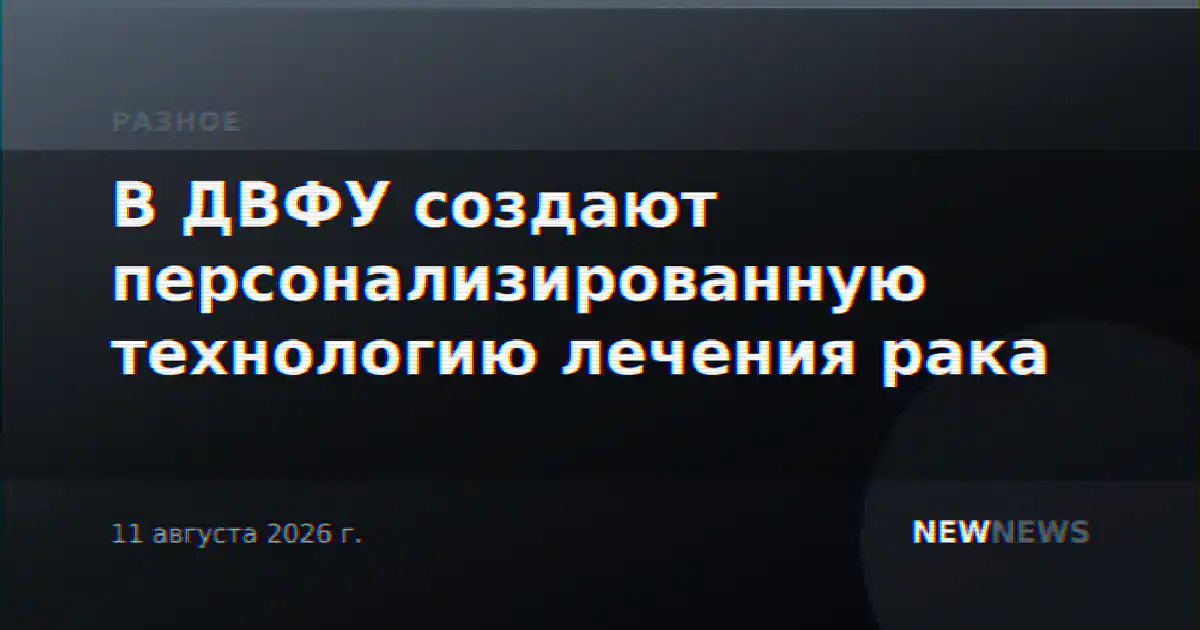 В ДВФУ создают персонализированную технологию лечения рака