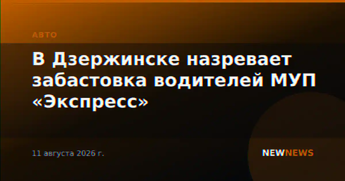 В Дзержинске назревает забастовка водителей МУП «Экспресс»