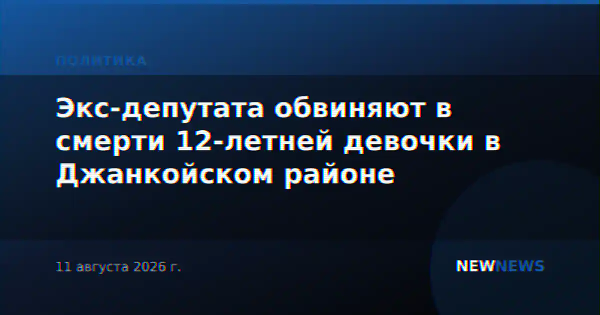 Экс-депутата обвиняют в смерти 12-летней девочки в Джанкойском районе