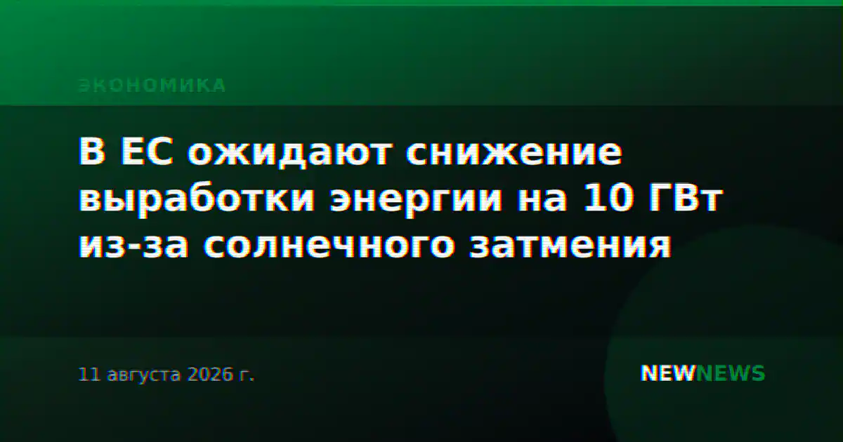 В ЕС ожидают снижение выработки энергии на 10 ГВт из-за солнечного затмения