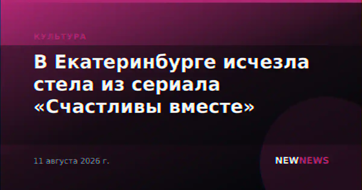 В Екатеринбурге исчезла стела из сериала «Счастливы вместе»