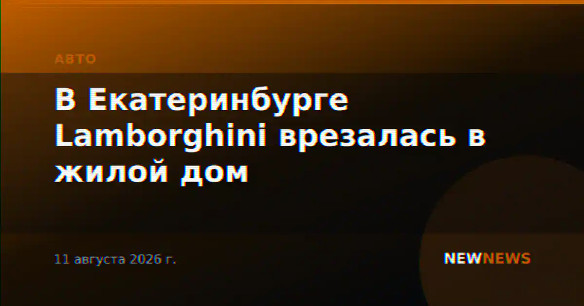 Lamborghini врезалась в жилой дом в Екатеринбурге