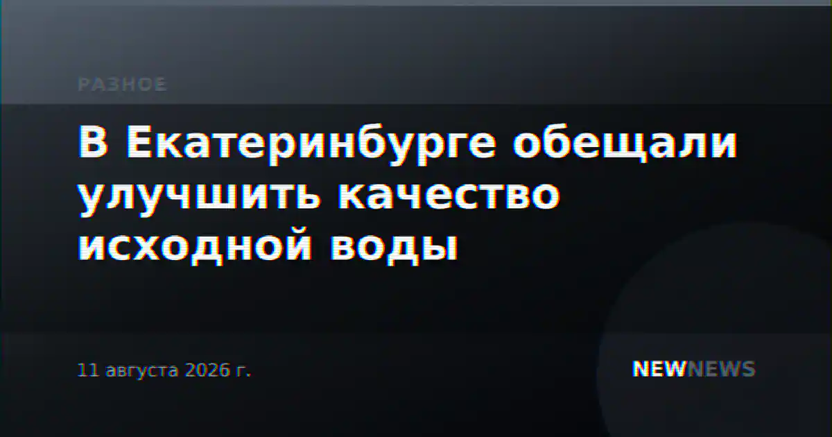 В Екатеринбурге обещали улучшить качество исходной воды