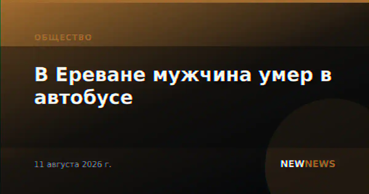 В Ереване мужчина умер в автобусе