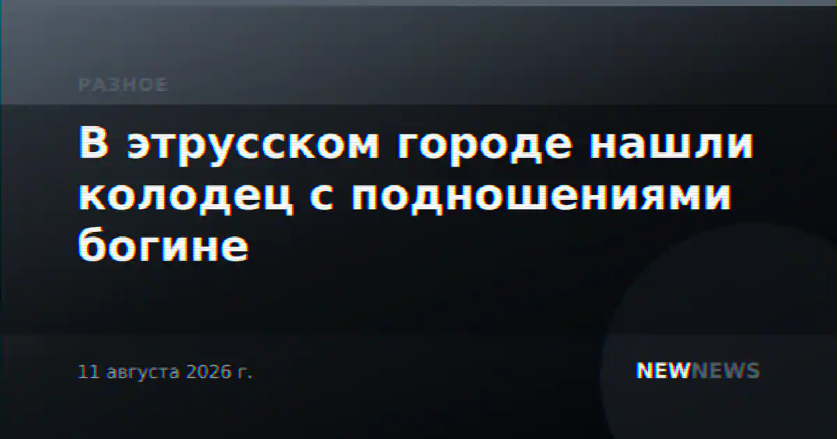 В этрусском городе нашли колодец с подношениями богине