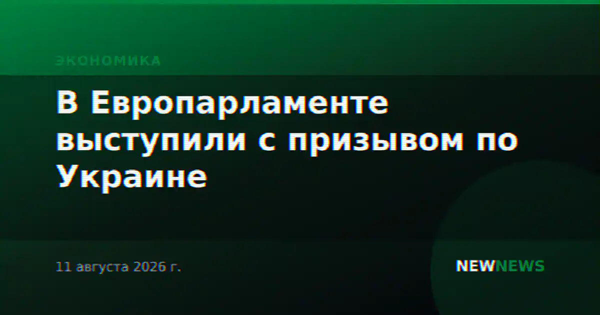 В Европарламенте выступили с призывом по Украине