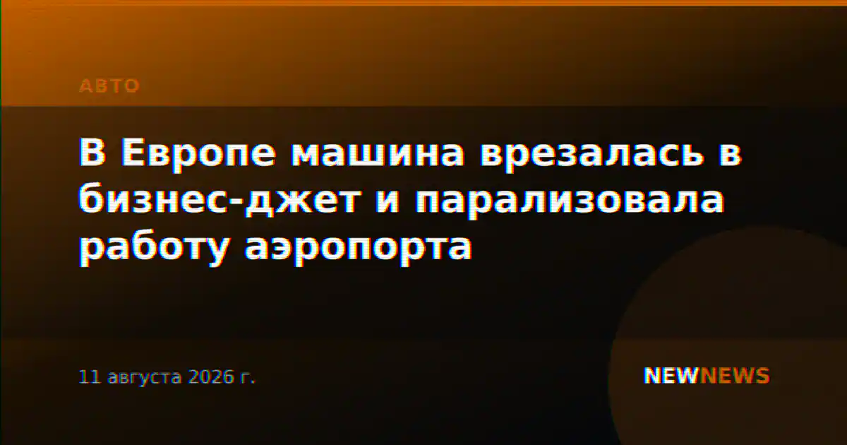В Европе машина врезалась в бизнес-джет и парализовала работу аэропорта