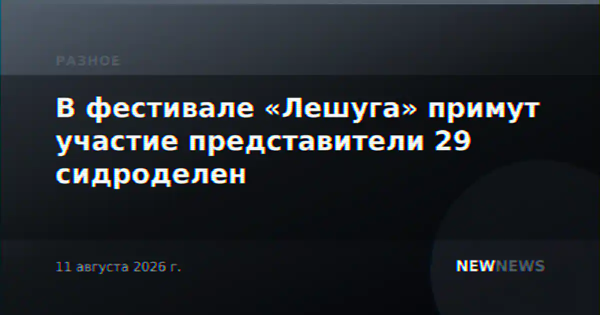 В фестивале «Лешуга» примут участие представители 29 сидроделен