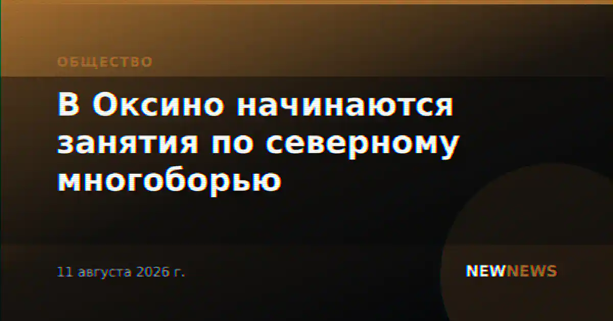 В Оксино начинаются занятия по северному многоборью