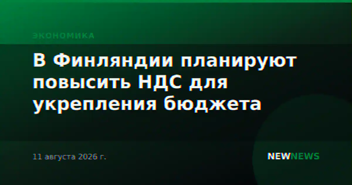 В Финляндии планируют повысить НДС для укрепления бюджета