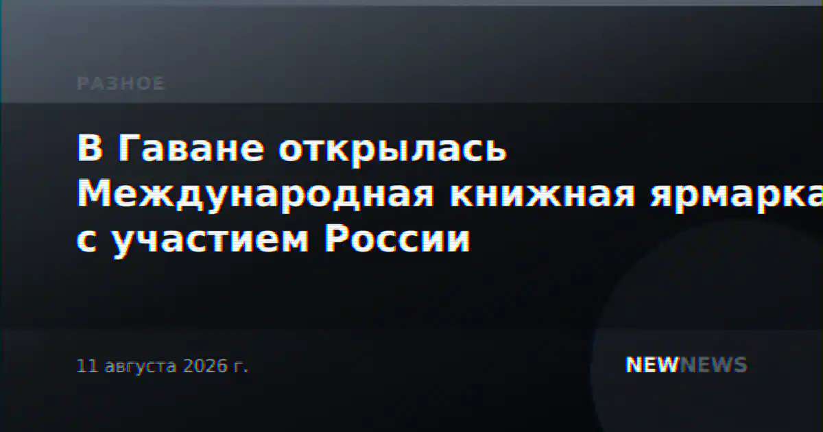 В Гаване открылась Международная книжная ярмарка с участием России
