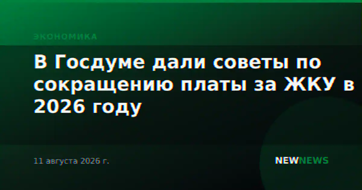 В Госдуме дали советы по сокращению платы за ЖКУ в 2026 году