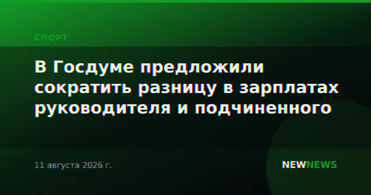 В Госдуме предложили сократить разницу в зарплатах руководителя и подчиненного