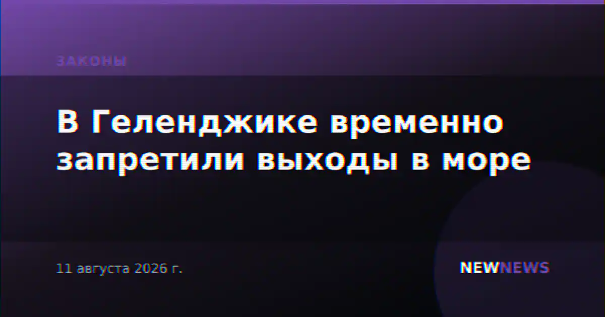 В Геленджике временно запретили выходы в море