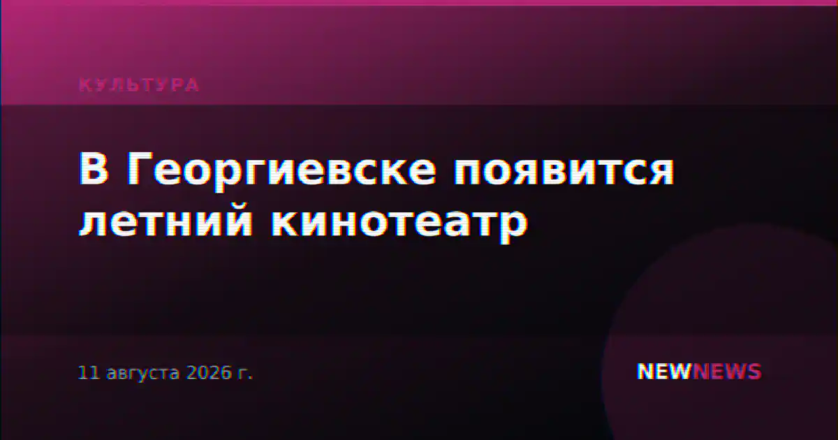 В Георгиевске появится летний кинотеатр