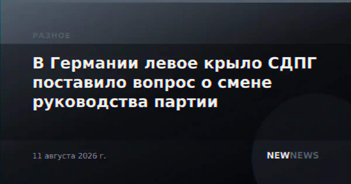 В Германии левое крыло СДПГ поставило вопрос о смене руководства партии