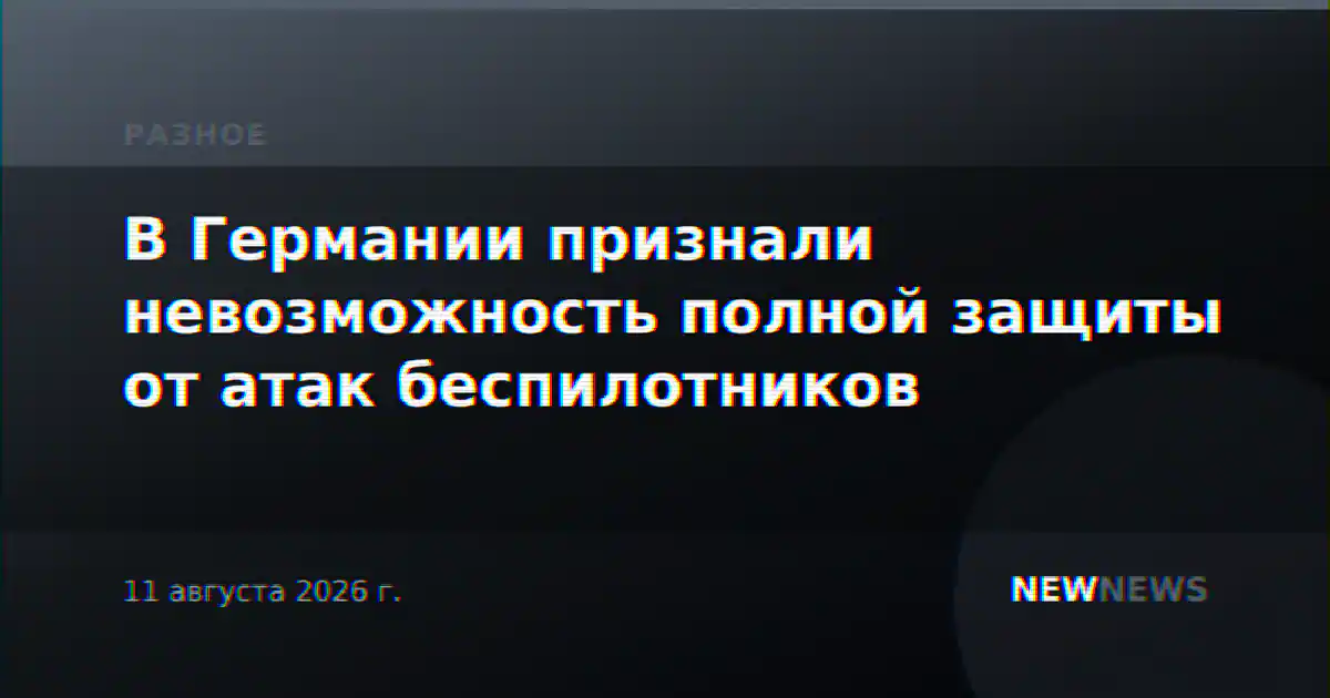 В Германии признали невозможность полной защиты от атак беспилотников