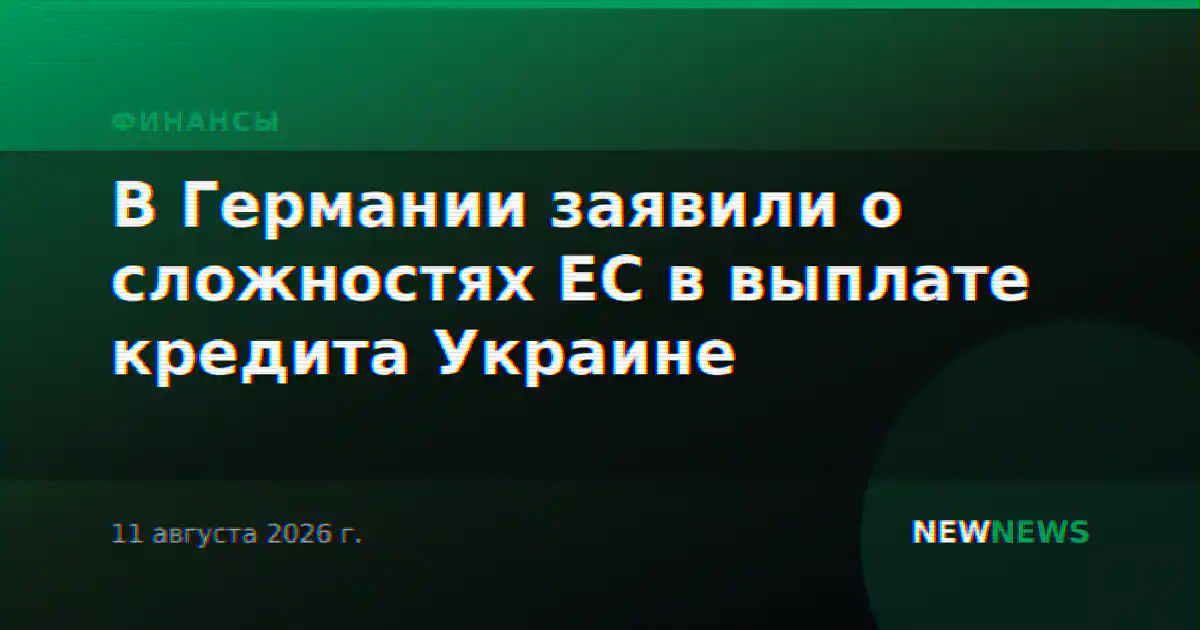 В Германии заявили о сложностях ЕС в выплате кредита Украине