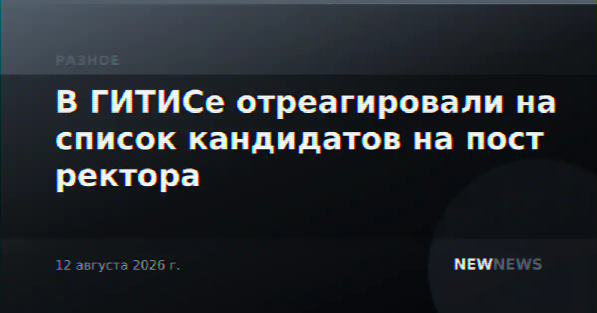 В ГИТИСе отреагировали на список кандидатов на пост ректора