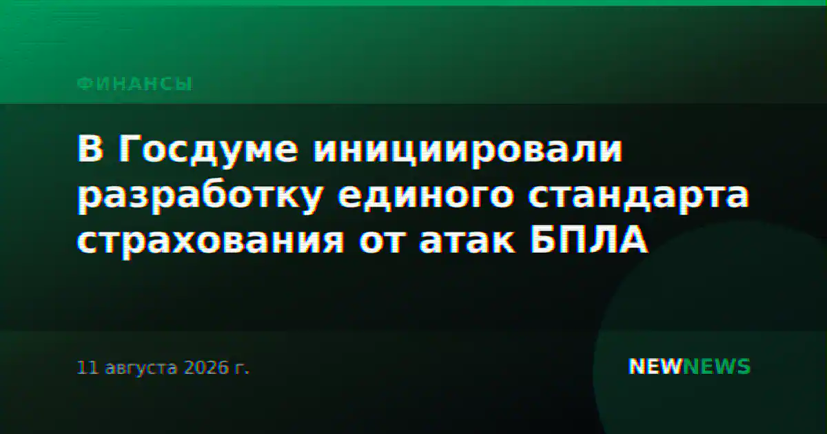 В Госдуме инициировали разработку единого стандарта страхования от атак БПЛА