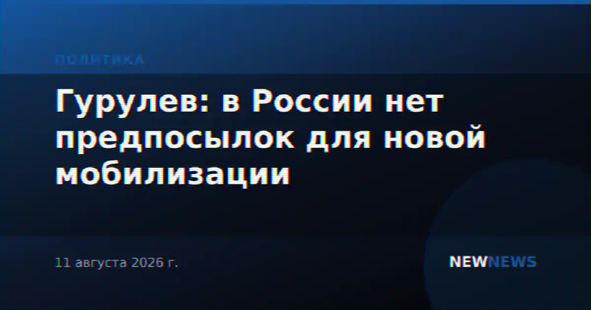 Гурулев: в России нет предпосылок для новой мобилизации
