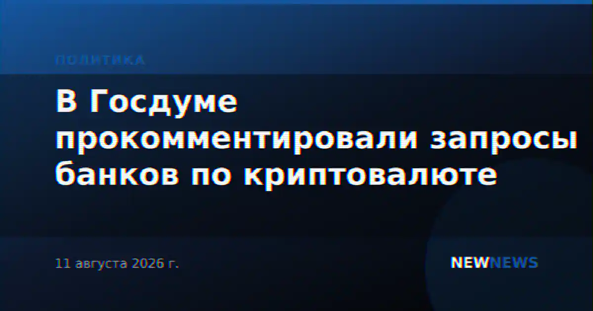 В Госдуме прокомментировали запросы банков по криптовалюте
