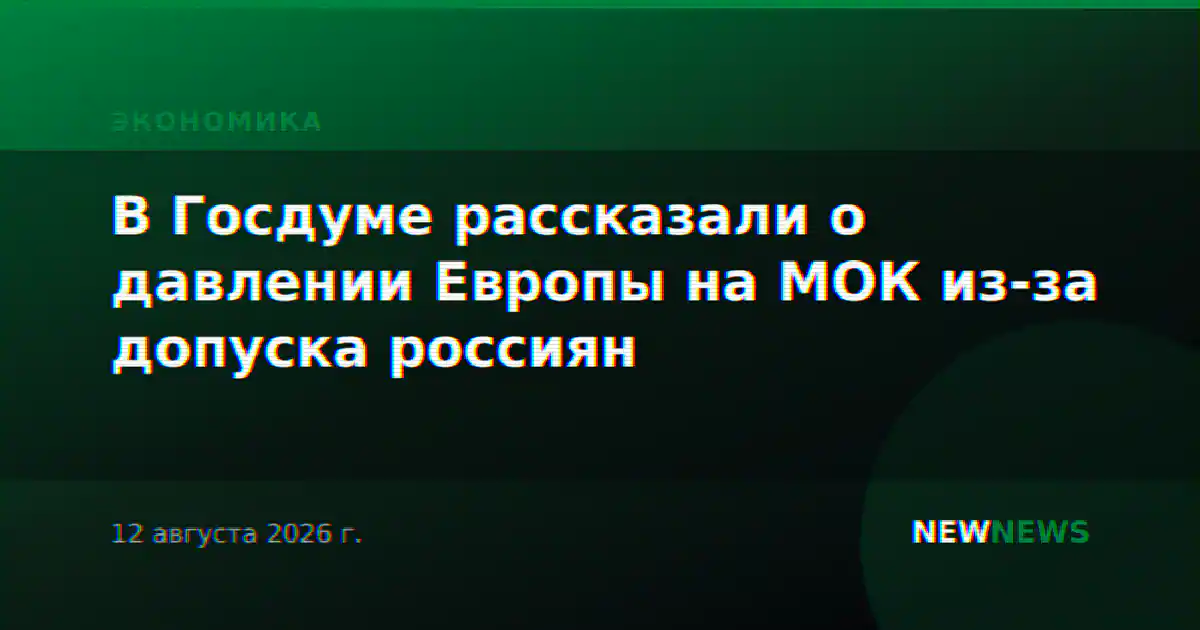 В Госдуме рассказали о давлении Европы на МОК из-за допуска россиян
